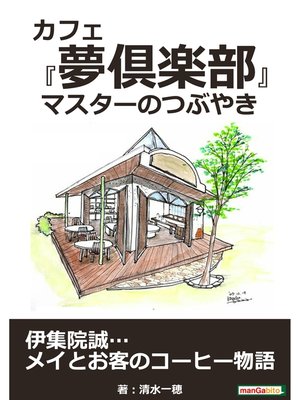 cover image of カフェ『夢倶楽部』　マスターのつぶやき